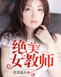 绝品美女教师_绝美女教师