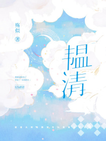 季羡青顾韫玉《穿书：情满慵将照》_穿书：情满慵将照