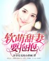 萌妻要抱抱boss要么_软萌甜妻要抱抱