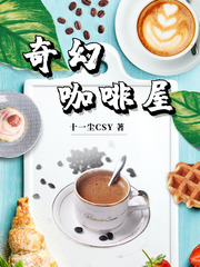 小说《奇幻咖啡屋》TXT下载_奇幻咖啡屋