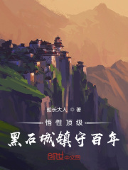男主女主是李剑棠,李晓缨,韩雪薇的小说是什么_悟性顶级：黑石城镇守百年