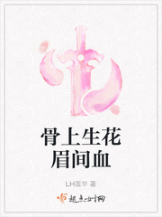 眉间血小说陌上人如玉_骨上生花眉间血