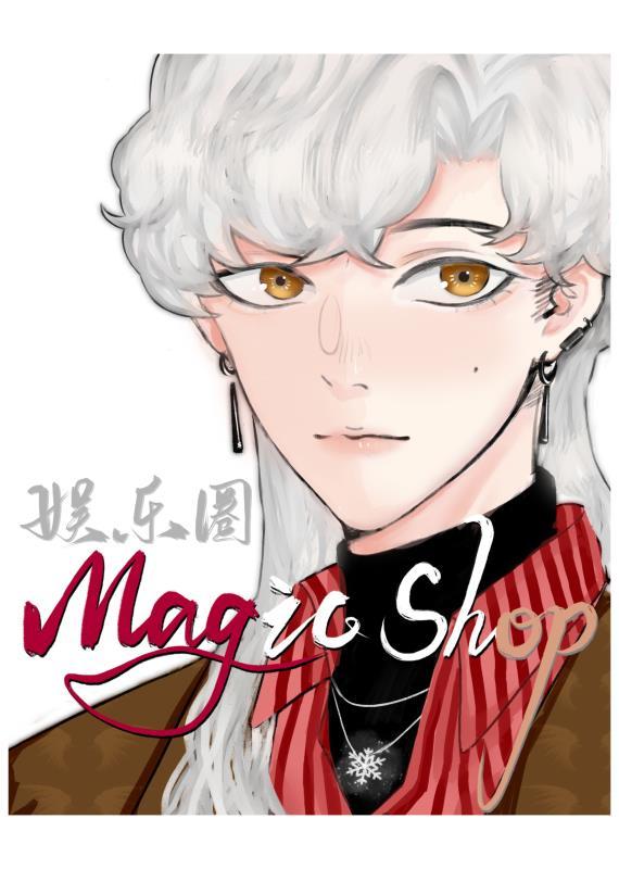 [娱乐圈]MagicShop_[娱乐圈]MagicShop
