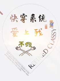 当系统爱上女主[快穿]_快穿系统爱上我