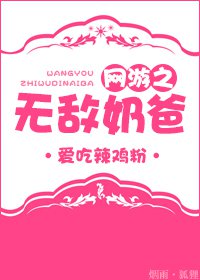 男主女主是杨瑞,萧文远,克龙哥的小说是什么_网游之无敌奶爸