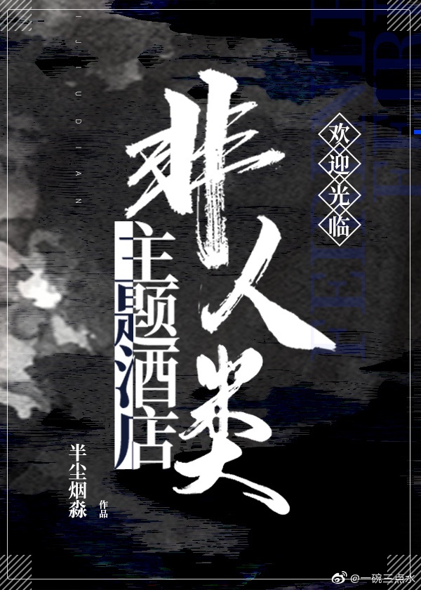 男主女主是林清源,临渊,姜维的小说是什么_非人类主题酒店
