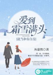 小说《爱到霜雪满头，就当和你白首》TXT下载_爱到霜雪满头，就当和你白首