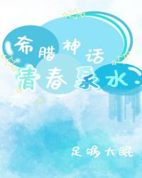 小说《[希腊神话]青春泉水》TXT百度云_[希腊神话]青春泉水