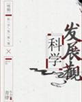 科学发展mp3下载_[明朝]科学发展观