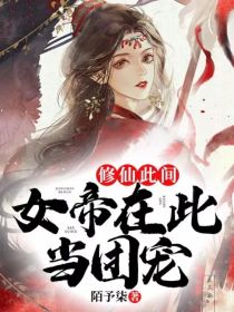 小说《修仙此间：女帝在此当团宠》TXT百度云_修仙此间：女帝在此当团宠