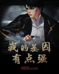 “最后一次测试，开始！”空旷的实验室里传来一声机械音，国际象棋棋盘一般的地面上，一块黑色的格子不翼而_我的基因有点强