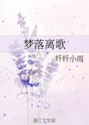 明笙肖子渊《梦落离歌》_梦落离歌