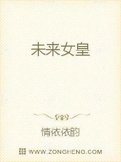 未来500年后的世界，科技疯狂发展，得益于科技进步的结果，人类虽然还没有做到永世长存，但寿元的延长还_未来女皇