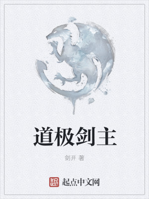 男主女主是李乐,陈义,蓝阳剑的小说是什么_道极剑主