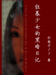 男主女主是宋青风,朱宪,金俊的小说是什么_狂暴少女的黑暗日记