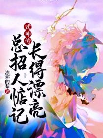 小说《式神传：长得漂亮总招人惦记》TXT下载_式神传：长得漂亮总招人惦记