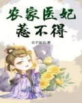 “呦，瞧瞧，这是什么风把咱们林大秀才给吹来了？”田边，几个妇人正忙着拾掇自家田地，瞧着远处正缓缓向她_农家医妃惹不得