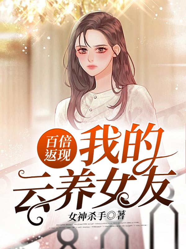 小说《百倍返现：我的云养女友》TXT下载_百倍返现：我的云养女友