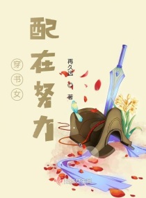 穿书女配努力修仙_穿书女配在努力