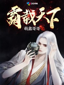 陆子川慕容《霸载天下》_霸载天下