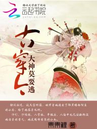 阿南陶锦南《古穿今：大神，莫要逃》_古穿今：大神，莫要逃