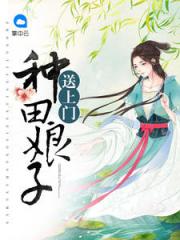 捡个娘子来种田全文免费读_天降农女：娘子来种田