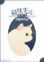小说《重生之猫咪先生》TXT百度云_重生之猫咪先生
