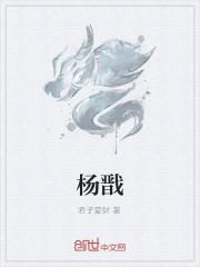 杨戬父母_杨戬