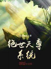 陆云司空《绝世天尊系统》_绝世天尊系统