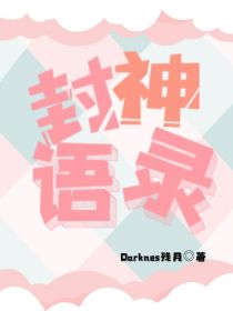 深渊女神小说语录_封神语录