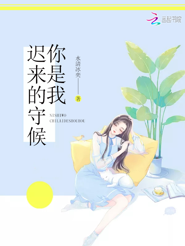 [现代情感]《你是我迟来的守候》作者：水清冰奕【完结】文案：三天前，凌天是梅裳的缘来，她以为是幸福来_你是我迟来的守候