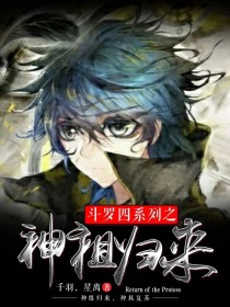 霍雨浩王冬《斗罗四系列之神祖归来》_斗罗四系列之神祖归来