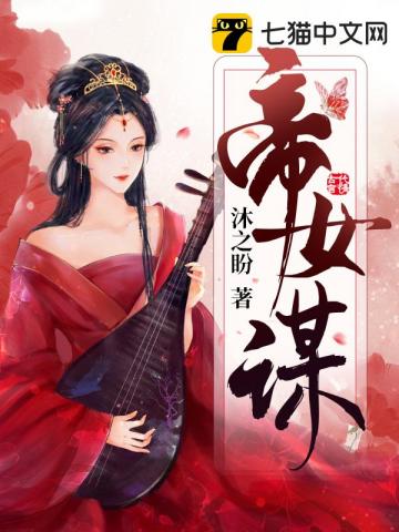 秦昭秦璇《帝女谋》_帝女谋