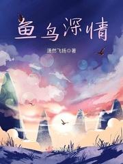 叶文琪邓然《鱼鸟深情》_鱼鸟深情