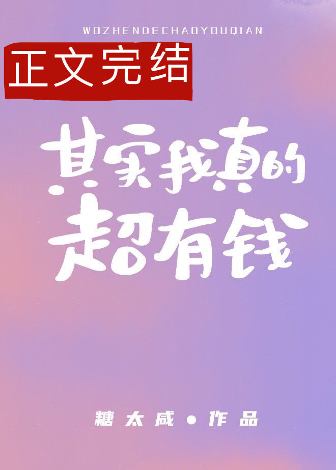 [小说]晋江VIP2020-09-12完结 总书评数：3210当前被收藏数：14834 闻乐的爷爷是为了创作_其实我真的超有钱