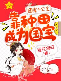 男主女主是杨天林,杨天峰,陈薇的小说是什么_团宠小公主靠种田成为国宝