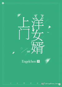 [小说] 《上门洋女婿》作者：Engelchen 文案： 卓小然是个英语渣，却一不小心找了个洋女婿， 从此平_上门洋女婿