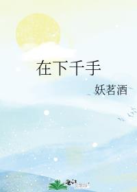 [ＢＧ同人]《（综漫同人）在下千手》作者：妖茗酒【完结+番外】文案：在不靠谱的大哥继任族长的当天夜里_[综漫]在下千手