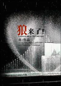 书名：狼来了！作者：峦、诺丁山（01）2010年四月初，一个再过寻常不过的日子，诺丁山靠在阳台上看落_狼来了！