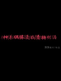 小说《神系偶像是我青梅竹马》TXT百度云_神系偶像是我青梅竹马