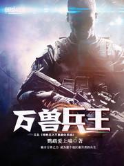 小说《特种兵之万兽融合系统》TXT下载_特种兵之万兽融合系统