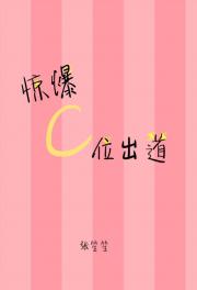 池朝朝叶菲菲《惊爆，C位出道[娱乐圈]》_惊爆，C位出道[娱乐圈]