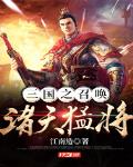 小说《三国之召唤诸天猛将》TXT百度云_三国之召唤诸天猛将