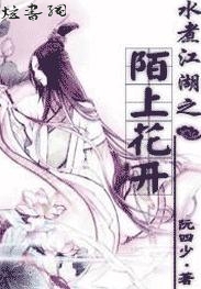 男主女主是司马,萧珂,魏晓婵的小说是什么_水煮江湖之陌上花开