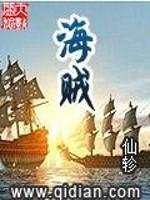 漆黑的海面上，狂暴的海风席卷而过，如山巨浪中，一艘三桅战船颠簸起伏，仿佛随时都会葬身海底。数道闪电撕_海贼