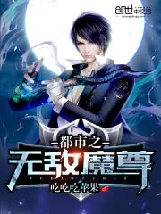 小说《都市之无敌魔尊》TXT下载_都市之无敌魔尊