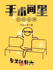 男主女主是思思,刘同,李帆的小说是什么_手术间里的自走棋