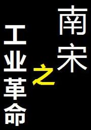 南宋之工业革命txt全集下载_南宋之工业革命