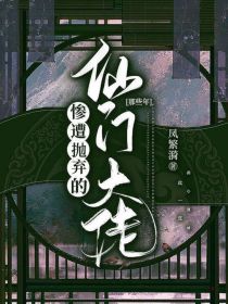 那些年惨遭抛弃的仙门大佬_那些年惨遭抛弃的仙门大佬