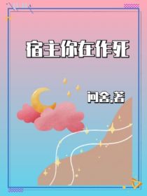 男主女主是木小水,白炽,傲凌天的小说是什么_宿主你在作死